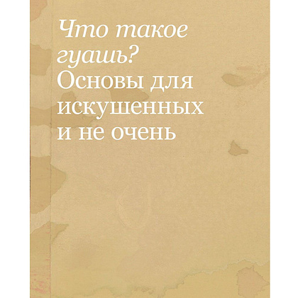 Книга "Необыкновенная обыкновенная гуашь. Старая техника в новой аранжировке. Советы дизайнерам и иллюстраторам", Блау А. - 7