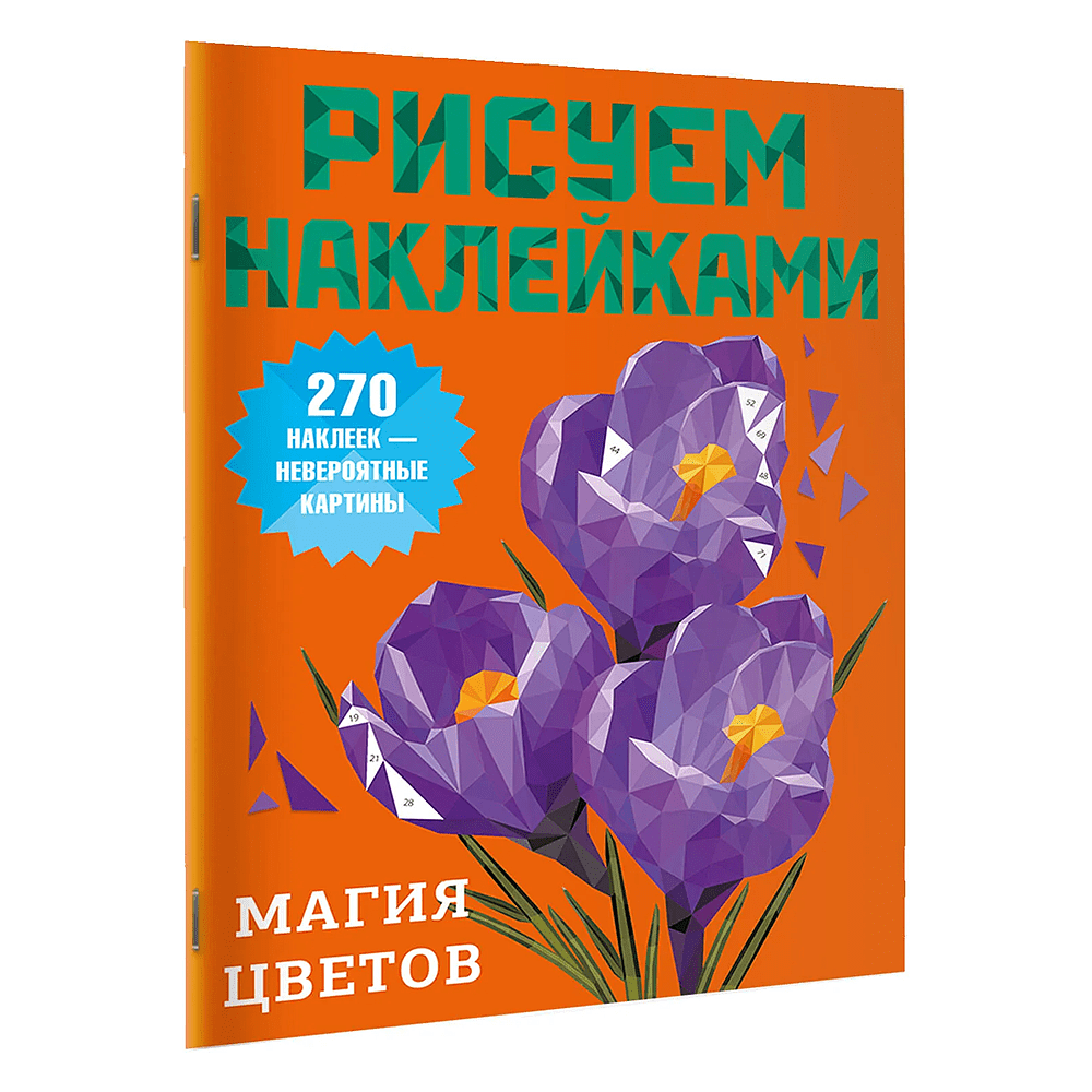 Книга "Рисуем наклейками. Магия цветов"