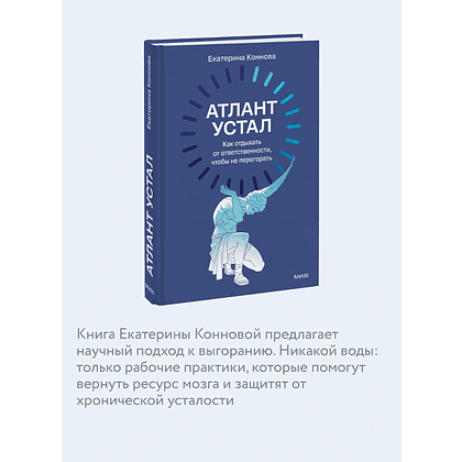 Книга "Атлант устал. Как отдыхать от ответственности, чтобы не перегорать", Екатерина Коннова - 6