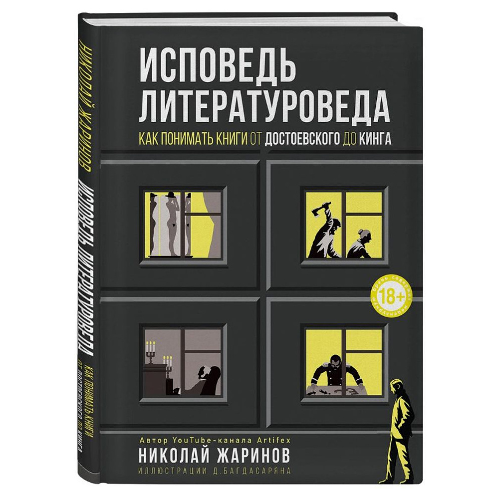 Книга "Исповедь литературоведа: как понимать книги от Достоевского до Кинга", Николай Жаринов - 2