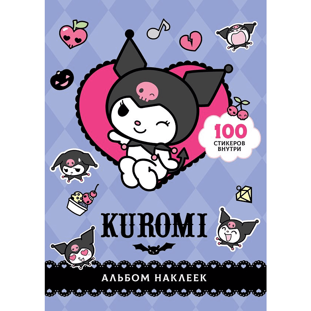 Книга "Kuromi. Альбом наклеек (фиолетовый)"