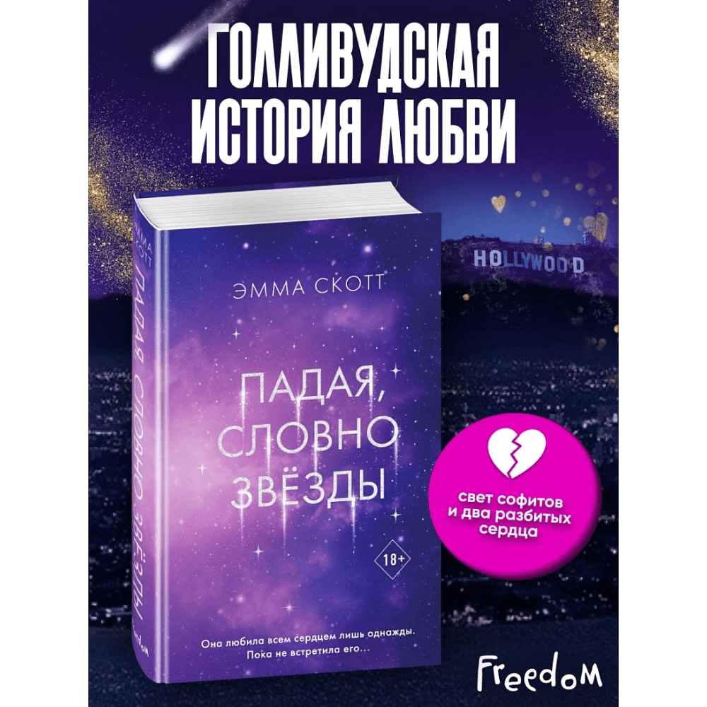 Книга "Падая, словно звёзды", Эмма Скотт - 5