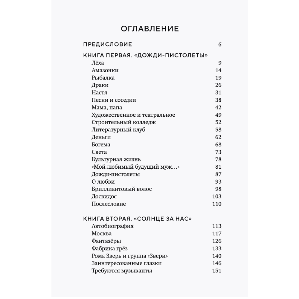 Книга "ЗВЕРИ. История группы", Рома Зверь - 4