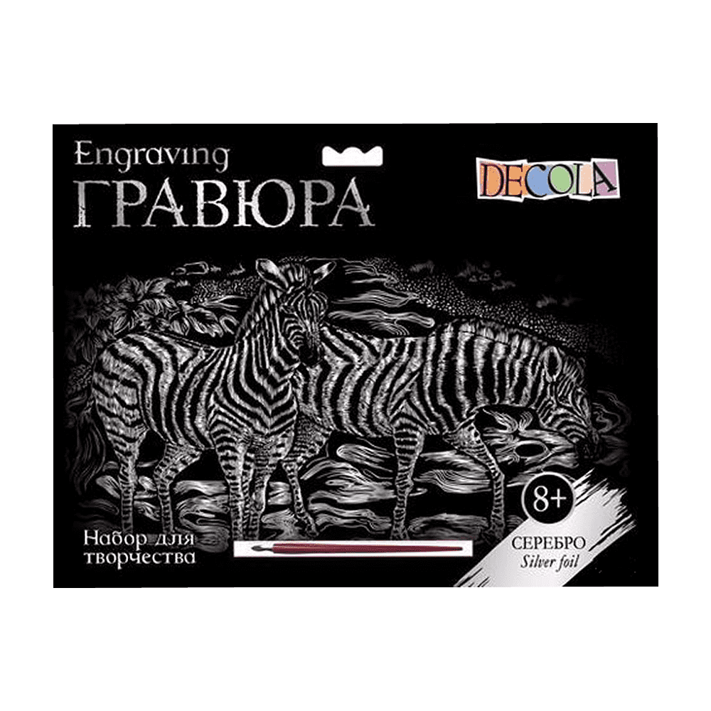 Набор для творчества "Зебры", 21х29.7 см, гравюра, серебро