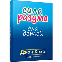 Книга "Сила разума для детей", Кехо Джон, Фишер Нэнси