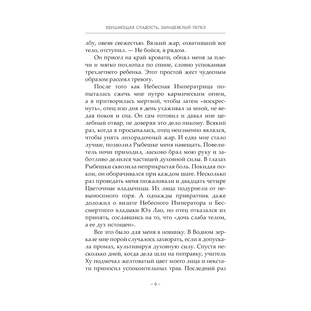 Книга "Удушающая сладость, заиндевелый пепел. Книга 2", Дянь Сянь - 4