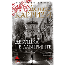 Книга "Девушка в лабиринте", Донато Карризи