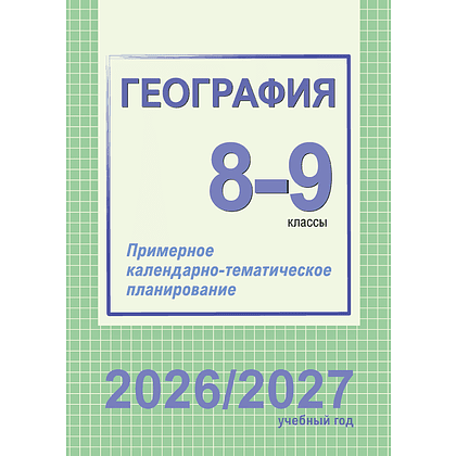 Книга "ПКТП 2026-2027 уч.г. География. 8-9 кл.", Сарычева О.