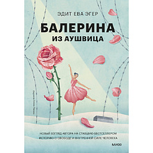 Книга "Балерина из Аушвица", Эдит Ева Эгер