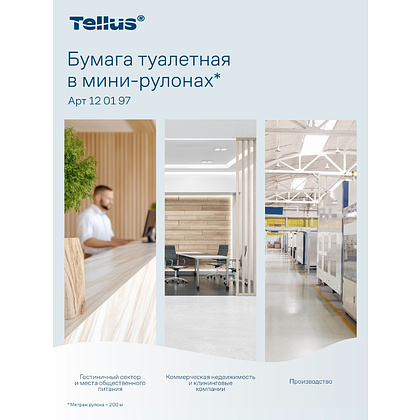 Бумага туалетная Tellus Стандарт, Т2, в мини рулоне, 200 м, 1 слой - 17 Бумага туалетная Tellus Стандарт, Т2, в мини рулоне, 200 м, 1 слой - 17