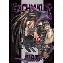 Книга "Gachiakuta. Крутые отбросы. Том 4", Кэй Урана