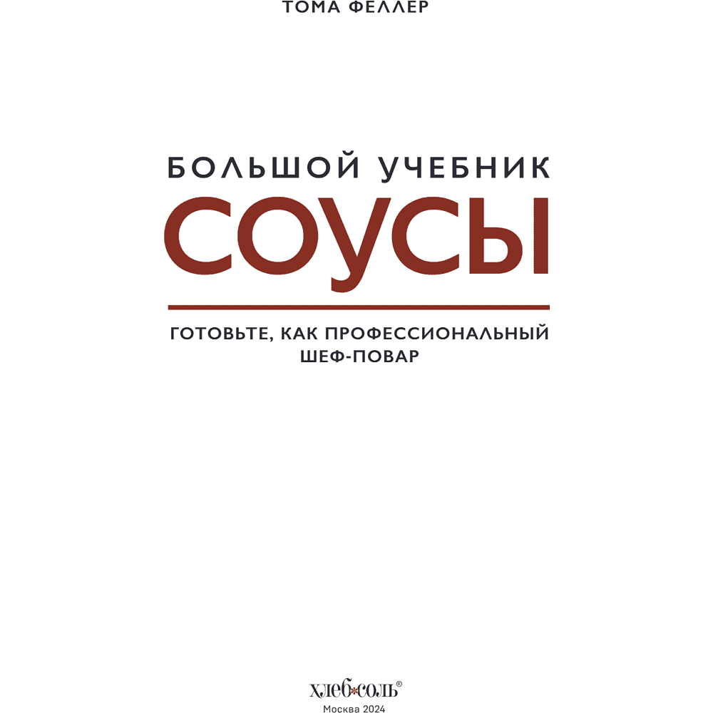 Книга "Соусы. Большой учебник. Готовьте, как профессиональный шеф-повар", Тома Феллер - 13