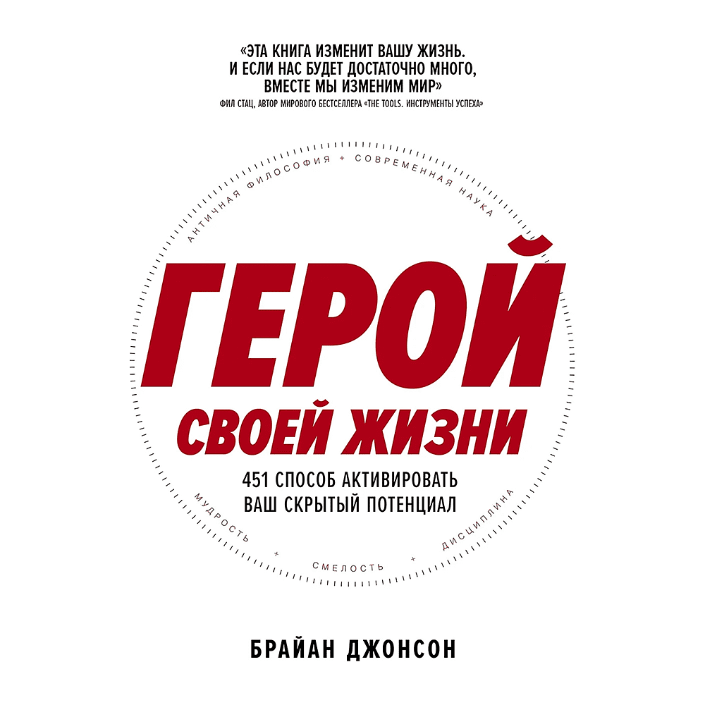 Книга "Герой своей жизни. 451 способ активировать ваш скрытый потенциал", Брайан Джонсон