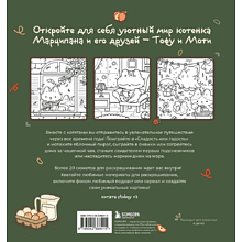 Раскраска "Марципановые будни. Истории трех котят", Stoboy