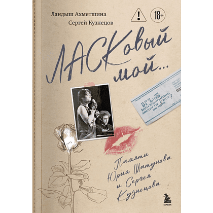 Книга "ЛАСКовый мой... Памяти Юрия Шатунова и Сергея Кузнецова. Комплект: книга и письмо", Ландыш Ахметшина, Сергей Кузнецов