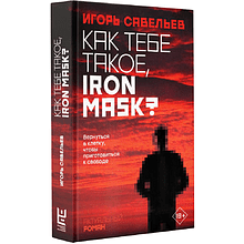 Книга "Как тебе такое, Iron Mask?", Игорь Савельев