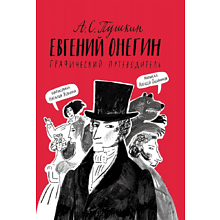 Книга "Евгений Онегин. Графический путеводитель", Алексей Олейников
