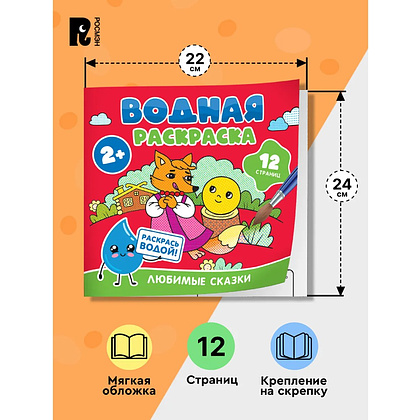 Раскраска водная "Любимые сказки" - 6