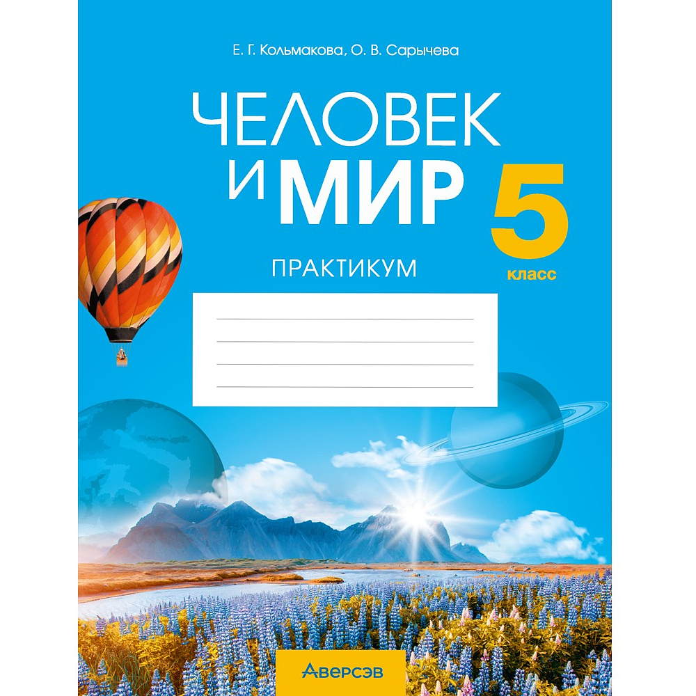 Человек и мир. 5 класс. Практикум, Кольмакова Е.Г., Сарычева О.В.