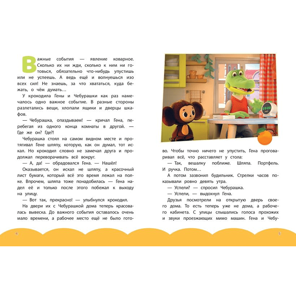 Книга "Чебурашка. Бюро Добрых Дел" - 3