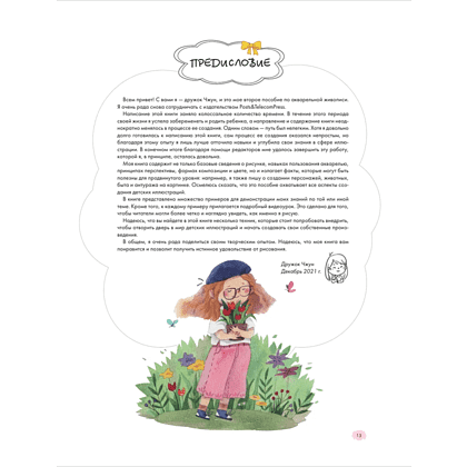 Книга "Книжная детская иллюстрация. Профессиональное пособие для начинающих художников и иллюстраторов", Чжун Сяопэнъю - 4