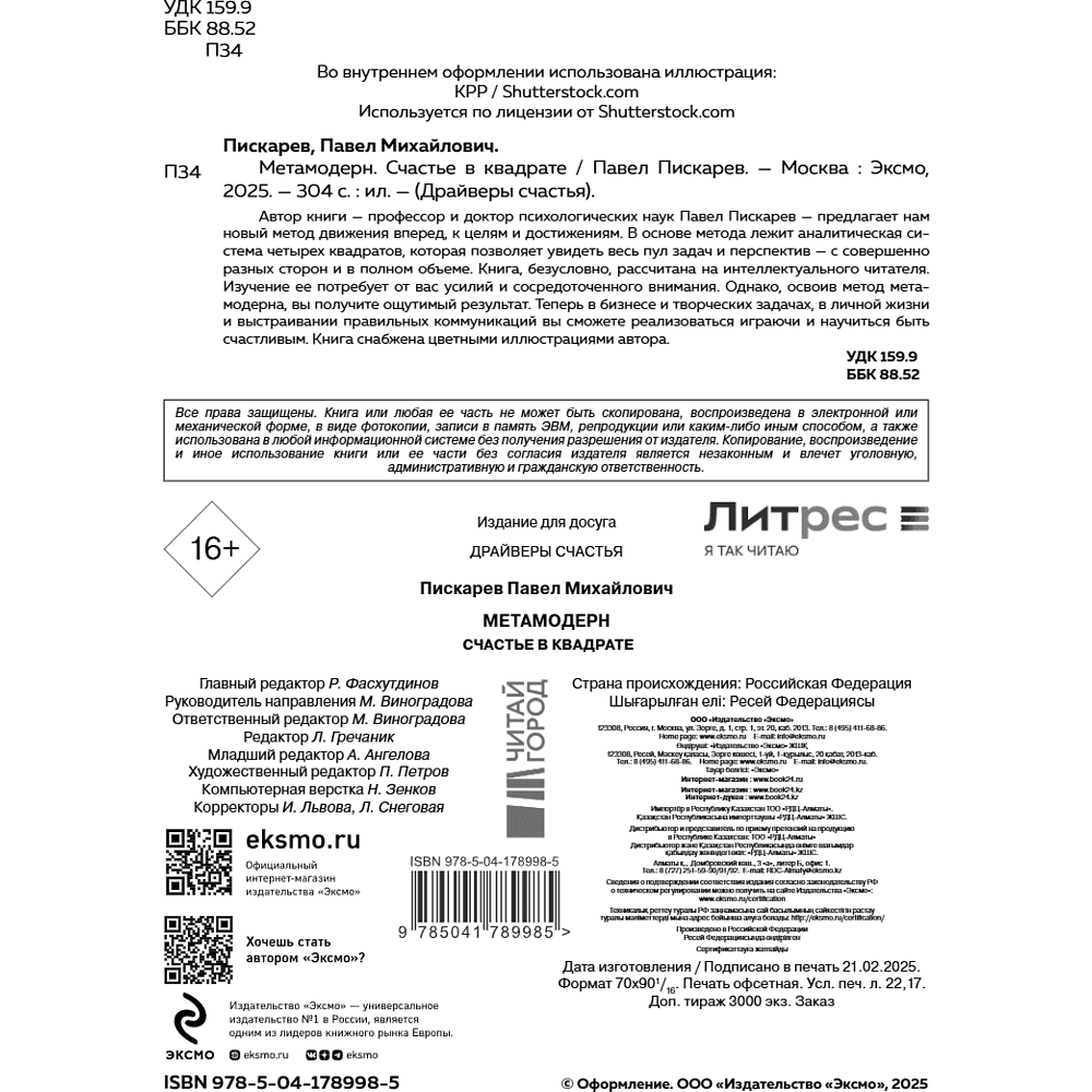 Книга "Метамодерн. Счастье в квадрате", Павел Пискарев - 12