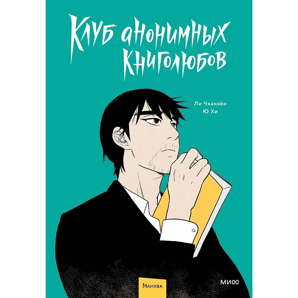 Книга "Клуб анонимных книголюбов. Том 1", Ли Чханхён, Ю Хи