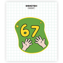 Стикер "67", А7, 3D