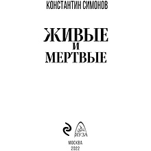 Книга "Живые и мертвые", Симонов К.