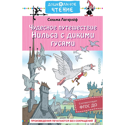 Книга "Дошкольное чтение. Чудесное путешествие Нильса с дикими гусями", Сельма Лагерлеф