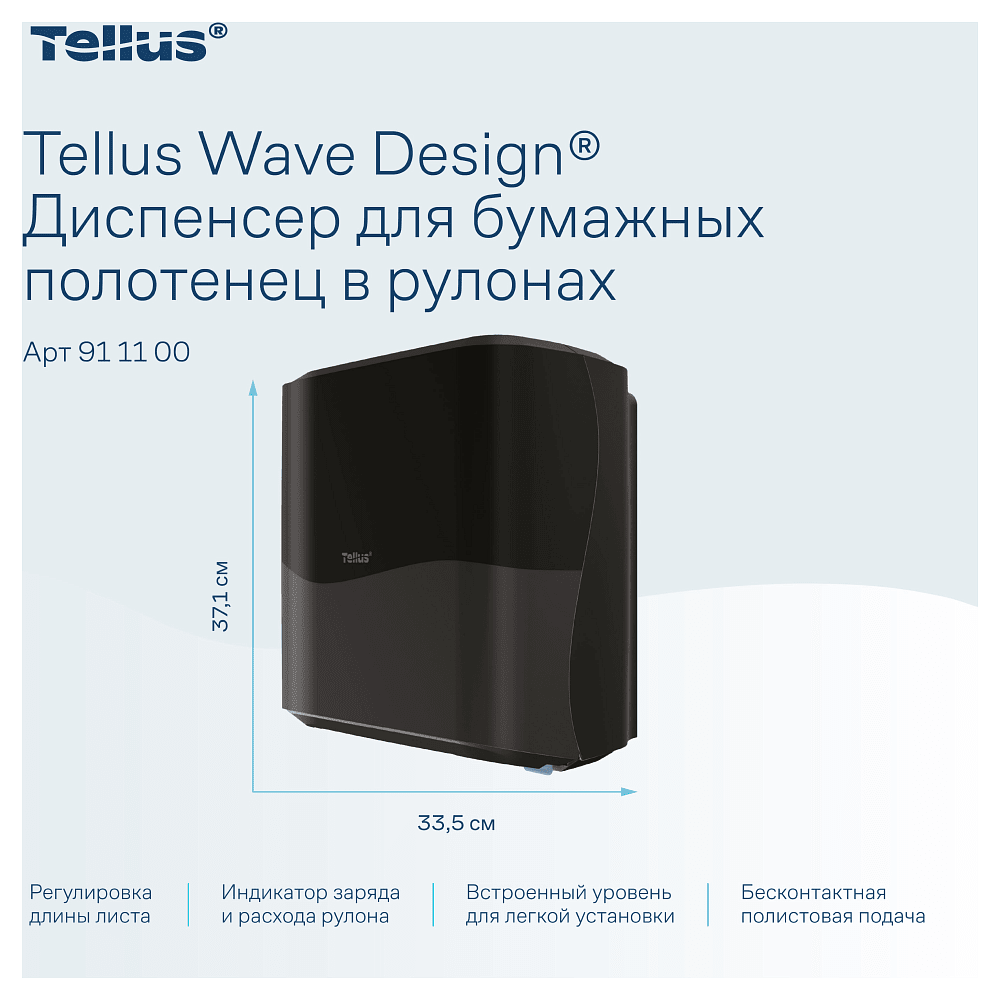 Диспенсер сенсорный Tellus Matic, для полотенец в рулонах, черный, HТ1 - 9
