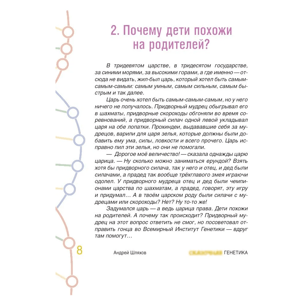 Книга "Наука в сказках. Сказочная генетика", Андрей Шляхов - 5