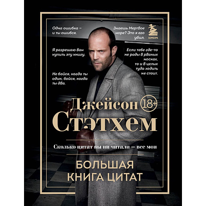 Книга  "Джейсон Стэтхем. Большая книга цитат"