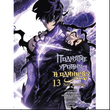 Книга "Поднятие уровня в одиночку. Solo Leveling. Том 13 (вебтун)", Чхугон