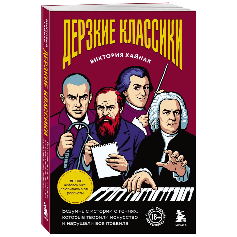 Книга "Дерзкие классики. Безумные истории о гениях, которые творили искусство и нарушали все правила", Виктория Хайнак