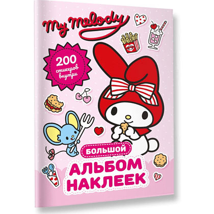 Книга "My Melody. Большой альбом наклеек" - 3