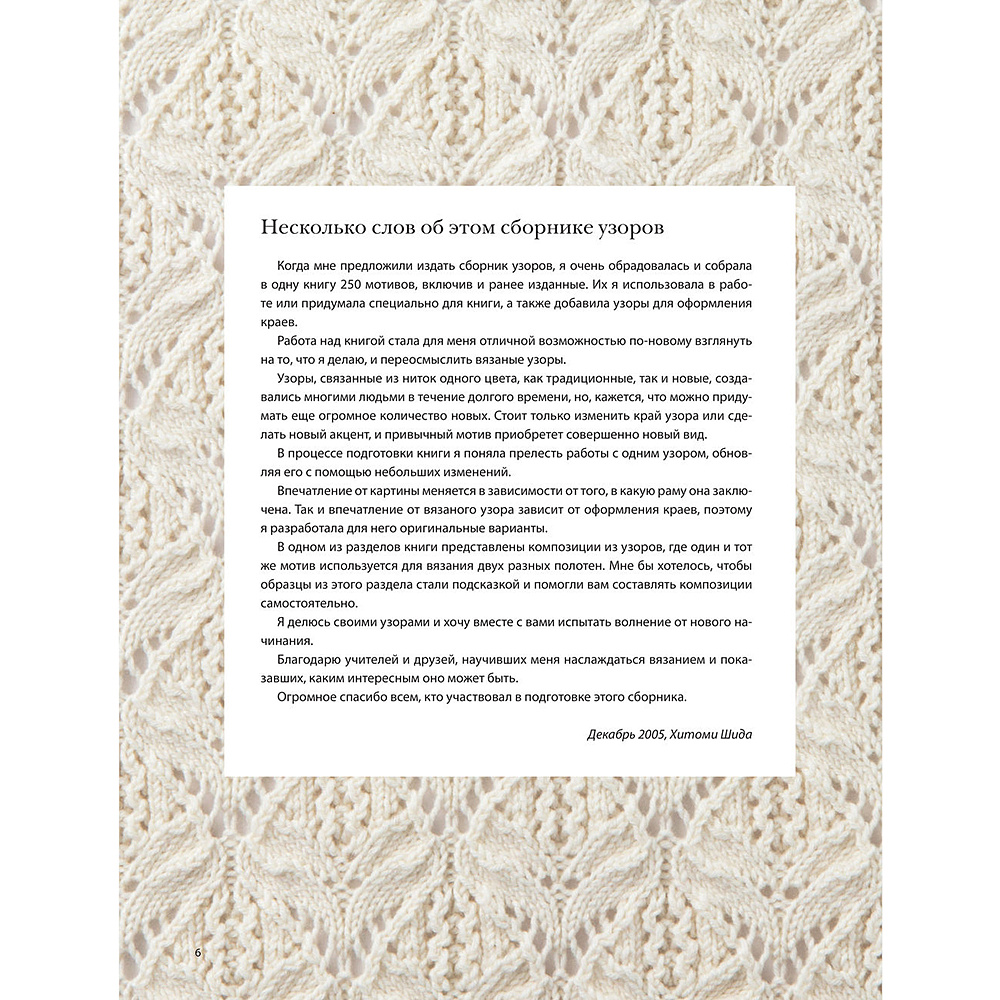 Книга "Вязание ХИТОМИ ШИДА. 250 узоров, 6 авторских моделей", Хитоми Шида - 6