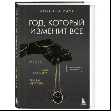 Книга "Год, который изменит все. 365 дней, чтобы стать тем, кем вы мечтаете", Брианна Уист