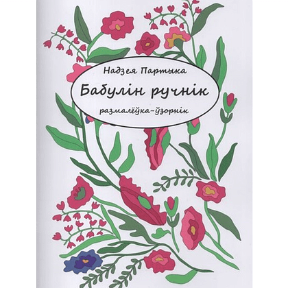 Раскраска "Бабулін ручнік. Размалёўка-ўзорнік", Надзея Партыка