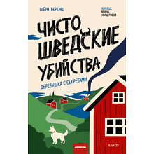 Книга "Чисто шведские убийства. Деревушка с секретами", Бьёрн Беренц