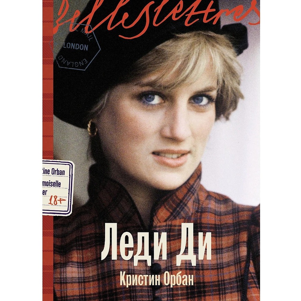 Книга "Леди Ди", Кристин Орбан
