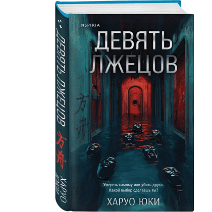 Книга "Девять лжецов", Харуо Юки - 3