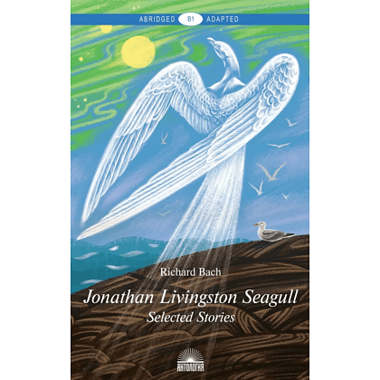 Книга на английском языке "Jonathan Livingston Seagull", Бах Р.