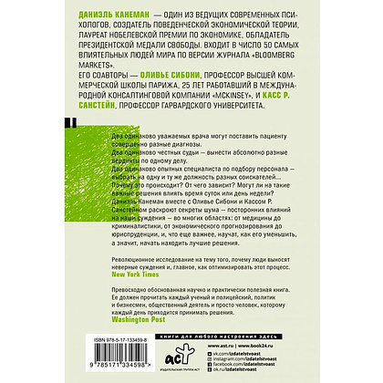 Книга "Шум. Несовершенство человеческих суждений", Дэниел Канеман - 2