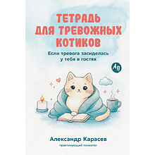 Книга "Тетрадь для тревожных котиков: Если тревога засиделась у тебя в гостях", Александр Карасев