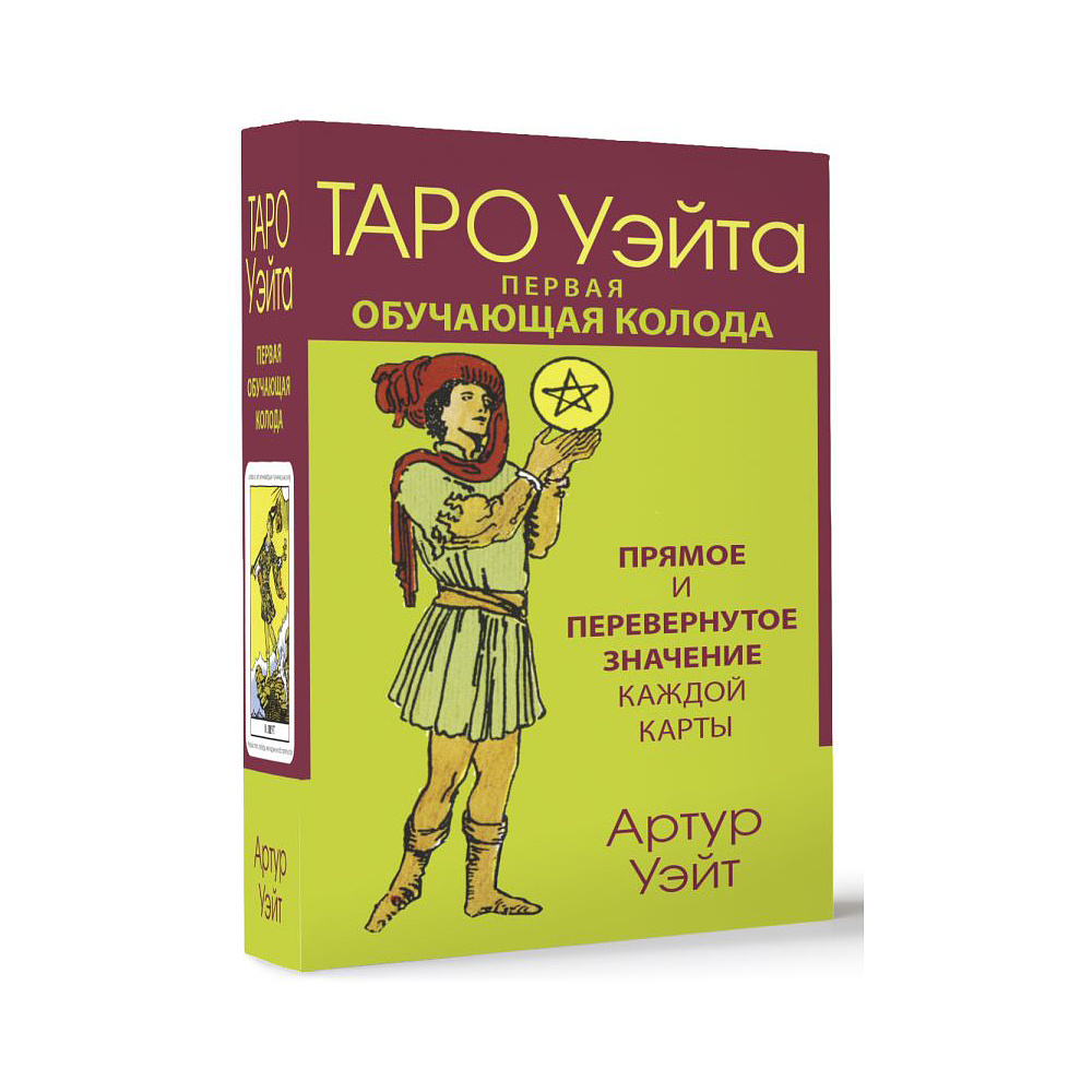 Карты "Таро Уэйта. Первая обучающая колода. Прямое и перевернутое значение каждой карты", Уэйт А.  - 3