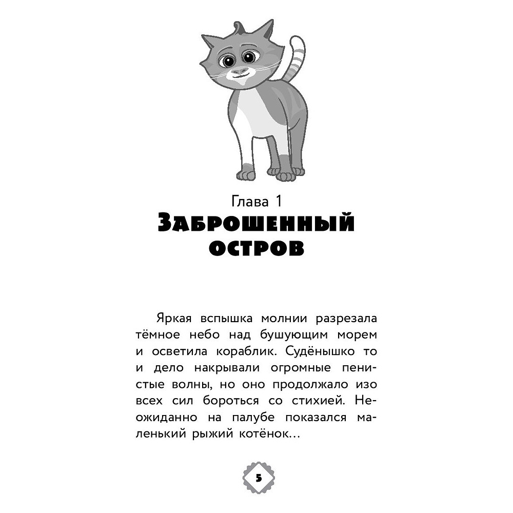 Книга "Коты Эрмитажа. Официальная новеллизация", Анна Маслова - 4