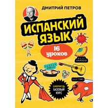 Книга "Испанский язык, 16 уроков. Базовый курс", Дмитрий Петров