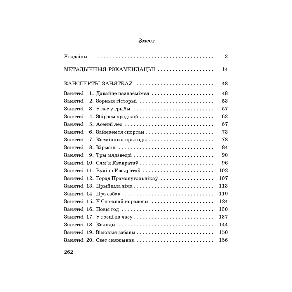 Книга "Матэматычны калейдаскоп. 5-7 гадоў. Вучэбна-метадычны дапаможнiк для педагогаў", Жытко І. У. - 13