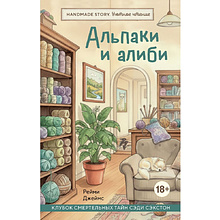 Книга "Handmade story. Альпаки и алиби. Клубок смертельных тайн Сэди Сэкстон", Рейми Джеймс